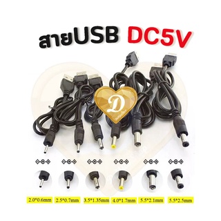 สินค้า สาย USB 5V to DC Size 2.0 / 2.1 / 2.5 / 3.5 / 4.0 / 5.5 mm.  สายไฟโคมจักรวาล​ สายต่อโคมจักรวาล​