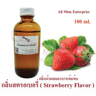 กลิ่นสตอเบอรี่ผสมอาหารเข้มข้น (All MINE) ขนาด 100 ml.