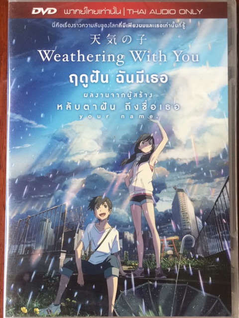 weathering-with-you-2019-dvd-ฤดูฝัน-ฉันมีเธอ-ดีวีดี-แบบ-2-ภาษา-หรือ-แบบพากย์ไทยเท่านั้น