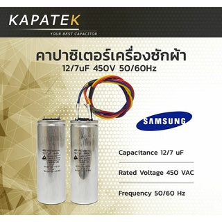 ภาพหน้าปกสินค้าคาปาซิเตอร์เครื่องซักผ้า 12/7uF ใช้กับ Samsung และ LG Capacitorเครื่องซักผ้า 12/7ไมโคร ซีเครื่องซักผ้า แคปรันเครื่องซัก ที่เกี่ยวข้อง