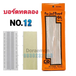 บอร์ดทดลอง NO.12 (ใหญ่) Breadboard 830 จุด, Protoboard โฟโต้บอร์ด, โพรโทบอร์ด