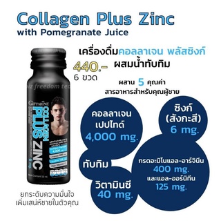 💥ส่งฟรี💥กิฟฟารีน คอลลาเจนพลัส ซิงก์ Collagen Plus Zinc เครื่องดื่มคอลลาเจนสำหรับผู้ชาย