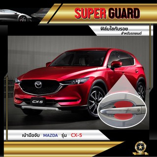ฟิล์มใสกันรอย เบ้ามือจับ Mazda CX-5 แบรนด์ SUPER GUARD