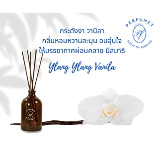 Perfumet กลิ่น Ylang Ylang &amp; Vanila กระดังงา วานิลา ก้านไม้หอม ก้านไม้กระจายกลิ่น Reed Diffuser