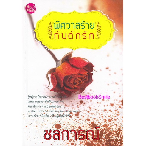 พิศวาสร้ายกับดักรัก-ชลการณ์-ใหม่