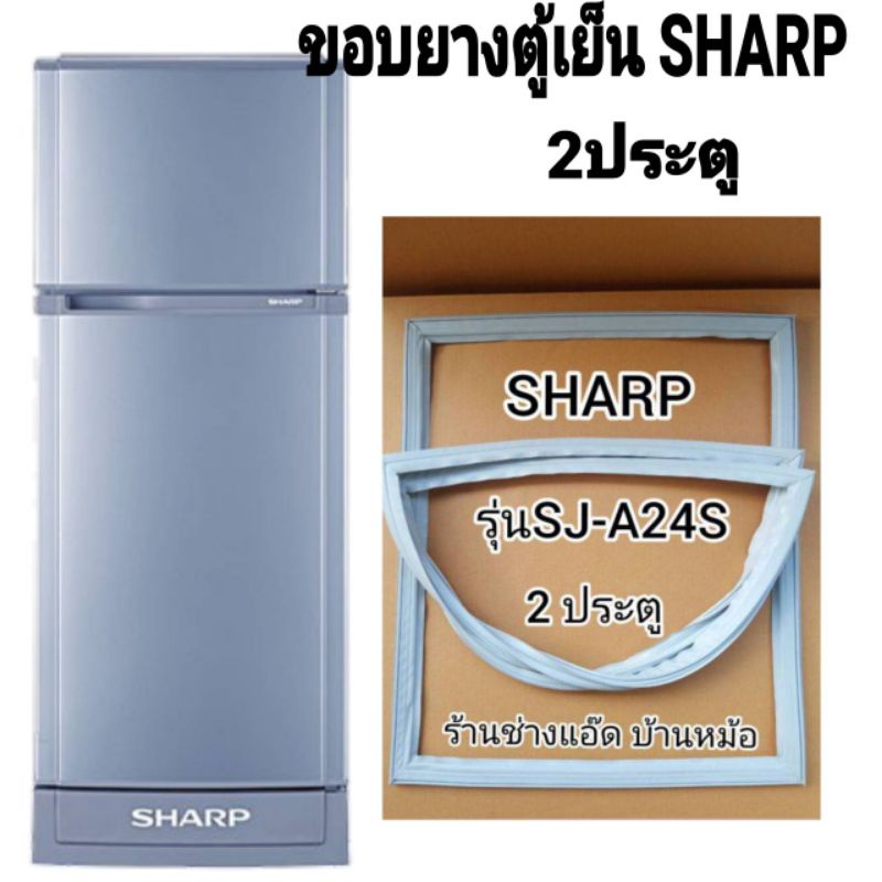 ภาพหน้าปกสินค้าขอบยางตู้เย็นSHARP(ชาร์ป)รุ่นSJ-A24S(2 ประตู)