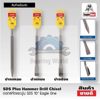 EAGLE ONE ดอกสกัดแซะปูน SDS  ขนาด 10  นิ้ว แหลม, ช้อน, แบน ดอกสกัด แซะปูน SDS Chisel