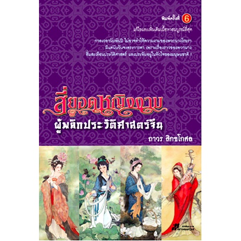 สี่ยอดหญิงงาม-ผู้พลิกประวัติศาสตร์จีน-ผู้ช่วยศาสตราจารย์ถาวร-สิกขโกศล