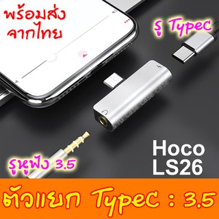 [แยกTypeC] Hoco LS26 ตัวแปลง อะแดปเตอร์ TypeC 3.5 splitter ตัวแยก รูชาร์จ หูฟัง