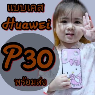 🎉พร้อมส่ง🎉เคสHuawei P30 CaseHuawei P30 (caseiallphone)