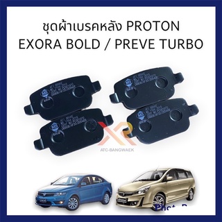 Proton ผ้าเบรคหลัง สำหรับรถรุ่น Exora Bold 1.6 CFE / Preve 1.6 CFE ตรงรุ่น