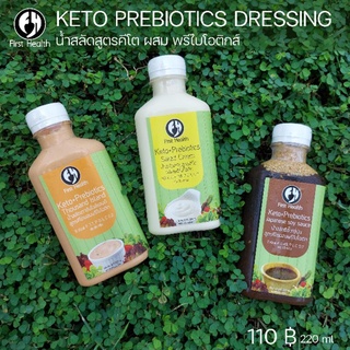 ภาพหน้าปกสินค้าKETO น้ำสลัดคีโต เสริมพรีไบโอติกส์ (ปริมาตร 220 ml ) Keto Salad Dressing + Prebiotics ซึ่งคุณอาจชอบสินค้านี้