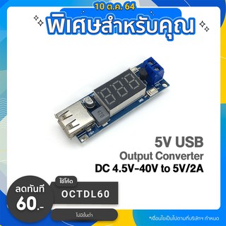 5V USB Output Converter DC 4.5V-40V to 5V/2A โมดูลลดแรงดัน 4.5 - 40V เป็น 5V/2A พร้อมจอแสดงผล สต็อกไทยส่งไว