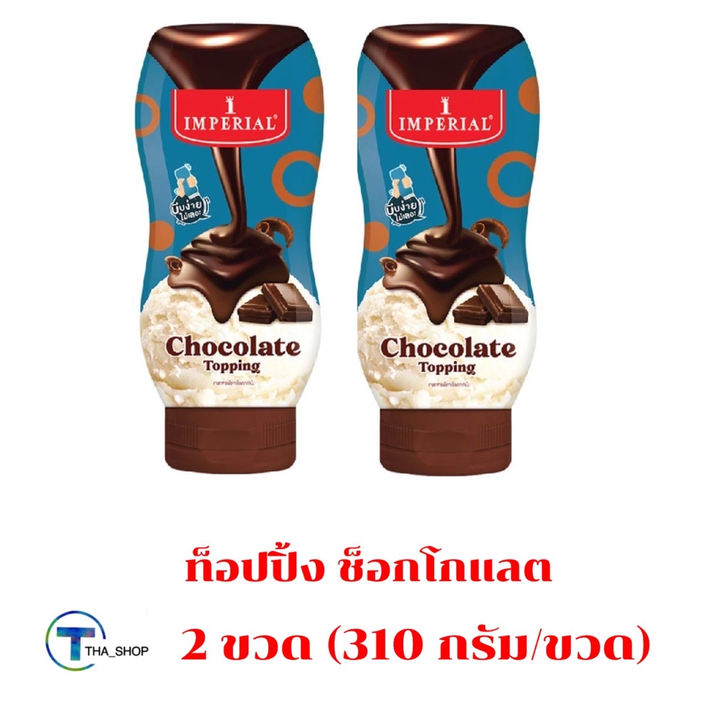 tha-shop-310-กรัม-x-2-imperial-topping-chocolate-อิมพีเรียล-ท็อปปิ้ง-ช็อกโกแลต-ท็อปปิ้งตกแต่งขนม-ไอศครีมเครื่องดื่ม