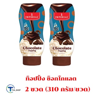 THA shop [310 กรัม x 2] Imperial Topping Chocolate อิมพีเรียล ท็อปปิ้ง ช็อกโกแลต ท็อปปิ้งตกแต่งขนม ไอศครีมเครื่องดื่ม