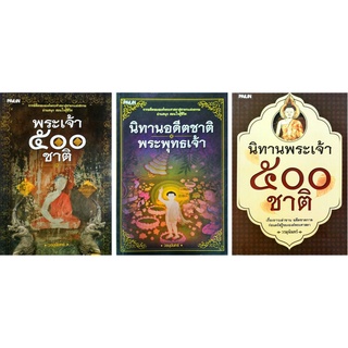 หนังสือ ชุด นิทานคลาสสิคพระพุทธองค์ 1  ชุด มี 3 เล่ม: นิทานพื้นบ้าน นิทานก่อนนอน นอทานสอน