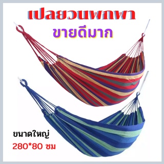 เปลยวน เปลญวน เปลผ้าใบแบบพกพาขนาดใหญ่ 280*80cm/280*150cm เบาพกพาง่าย ขนาดใหญ่ แถมฟรี! กระเป๋าเก็บและเชือก เปล