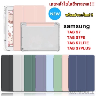 [จัดส่งในวันเดียวกัน]เคสหลังใสสีพาสเทล SAMSUNG TAB S7 / S7plus / S7FE / S7lite/S8/S8PLUS พร้อมช่องเสียบปากกาฝาหลังใส 009