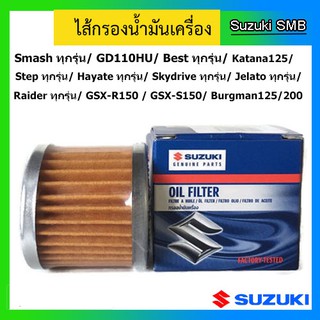 ไส้กรองน้ำมันเครื่องSuzuki  1 ชิ้น รุ่นรถ Smash /GD /Best /Katana /Step/Hayate /Skydrive/Jelato/ Raider/ GSX-150/Burgman