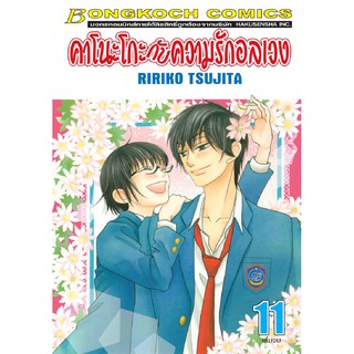 บงกช Bongkoch หนังสือการ์ตูนเรื่อง คาโนะโกะกับความรักอลเวง เล่ม 11 (จบ)