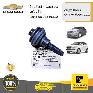 CHEVROLET #96440310 น็อตยึดฝาครอบวาล์วพร้อมซีล  CRUZE ปี2011 CAPTIVA ปี2007-2011 ของแท้ เบิกศูนย์