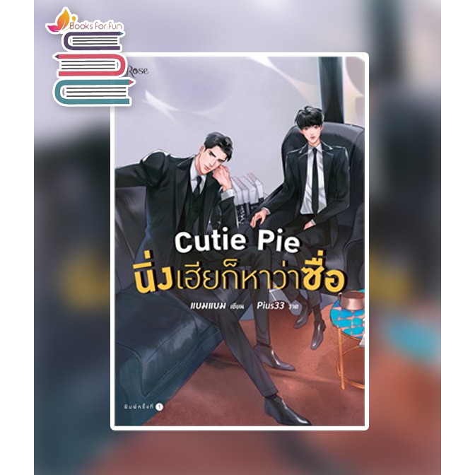 แถมปก-cutie-pie-นิ่งเฮียก็หาว่าซื่อ-แบมแบม-หนังสือใหม่