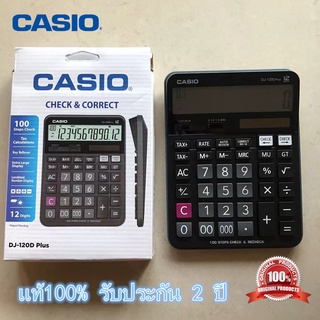 รับประกันศูนย์ 2 ปี Casio calculator รุ่น DJ-120D PLUS เครื่องคิดเลขตั้งโต๊ะ 12หลัก เชคทวนยอด ของแท้ เครื่องคิดเลข