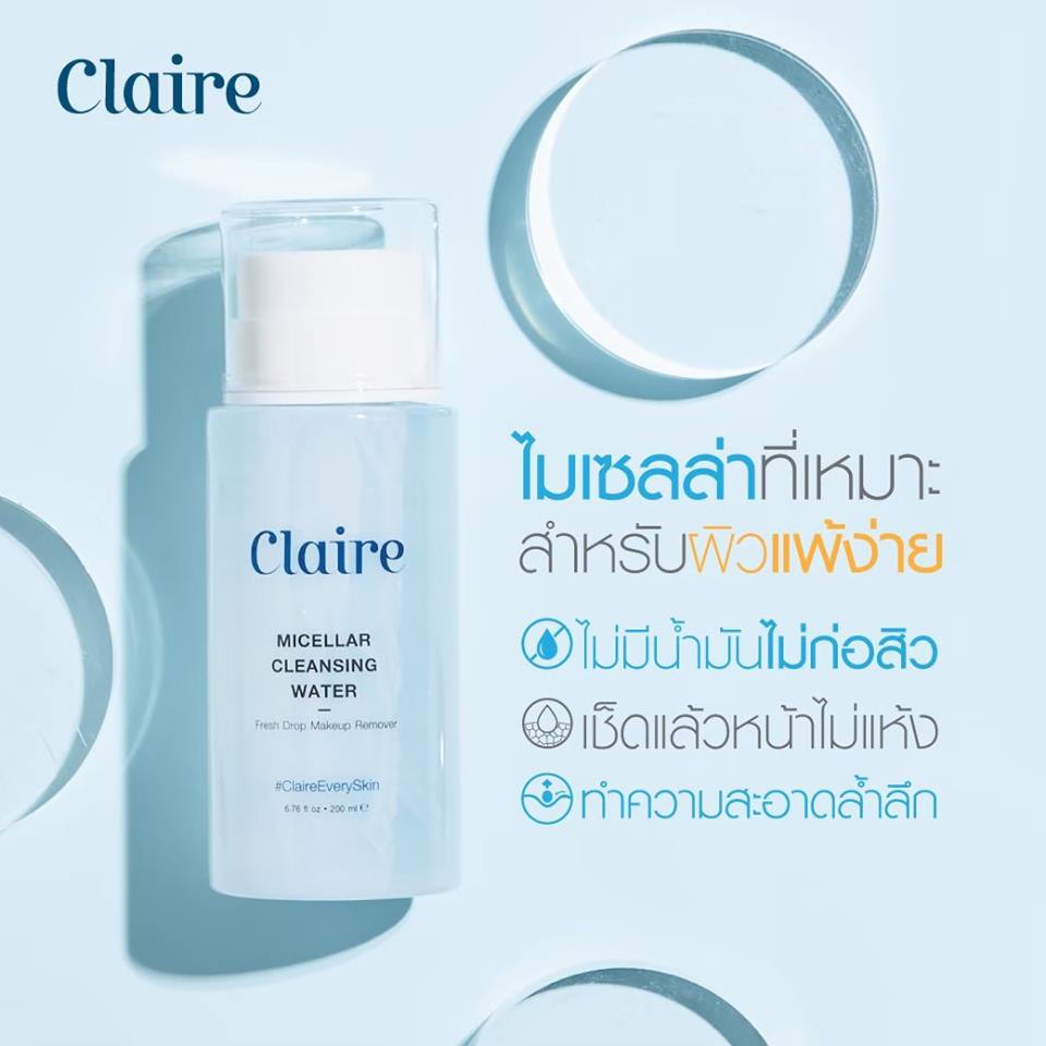 claire-micellar-cleansing-water-200-ml-นวัตกรรมทำความสะอาดผิวหน้าสูตรอ่อนโยน