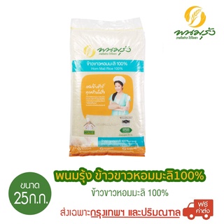 ภาพหน้าปกสินค้า[ส่งฟรีเฉพาะกรุงเทพฯ] พนมรุ้ง ข้าวขาวหอมมะลิ 100% ขนาด 25 กก. ที่เกี่ยวข้อง