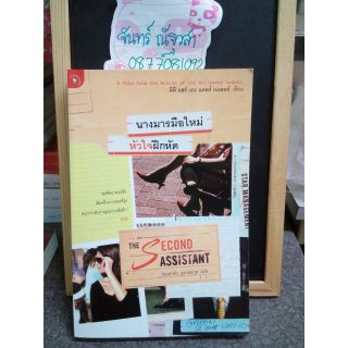 นางมารมือใหม่หัวใจฝึกหัด / The Second Assistant