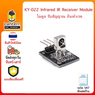 ภาพหน้าปกสินค้าKY-022 Infrared IR Receiver Module โมดูล รับสัญญาณ อินฟาเรด ที่เกี่ยวข้อง