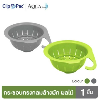 Clip Pac Aqua Pura กระชอนล้างผัก กระชอนล้างผลไม้ ระบายน้ำได้ดี ล้างได้สะดวก รุ่น 3144 (มีให้เลือก 2 สี)
