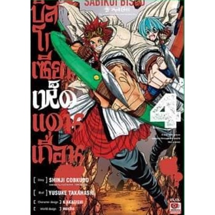 บิสโก-เซียนเห็ดแดนเถื่อน-เล่ม-1-4-จบ