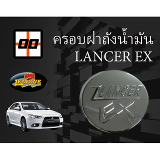 [Le-Kone] ครอบฝาถังน้ำมัน LANCER EX