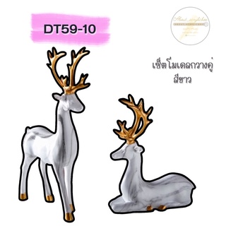 DT59-10 เซ็ตโมเดลกวางคู่สีขาว J1-2