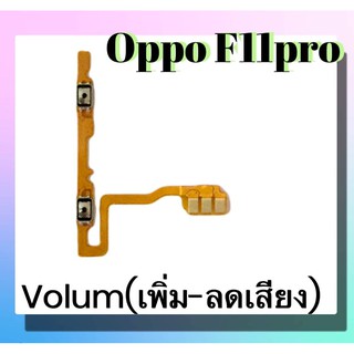 แพรปุ่ม เพิ่มเสียง - ลดเสียง Oppo F11pro แพรเพิ่มเสียง-ลดเสียง สวิตแพร Volum Oppo F11pro