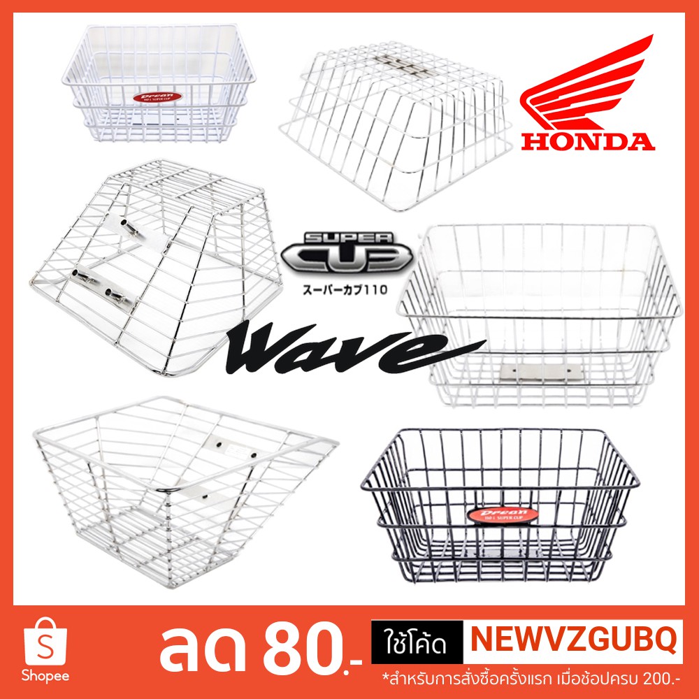 ตะกร้าหน้ารถ-honda-wave-110i-new-wave-110i-เก่า-wave-125-dream-super-cub