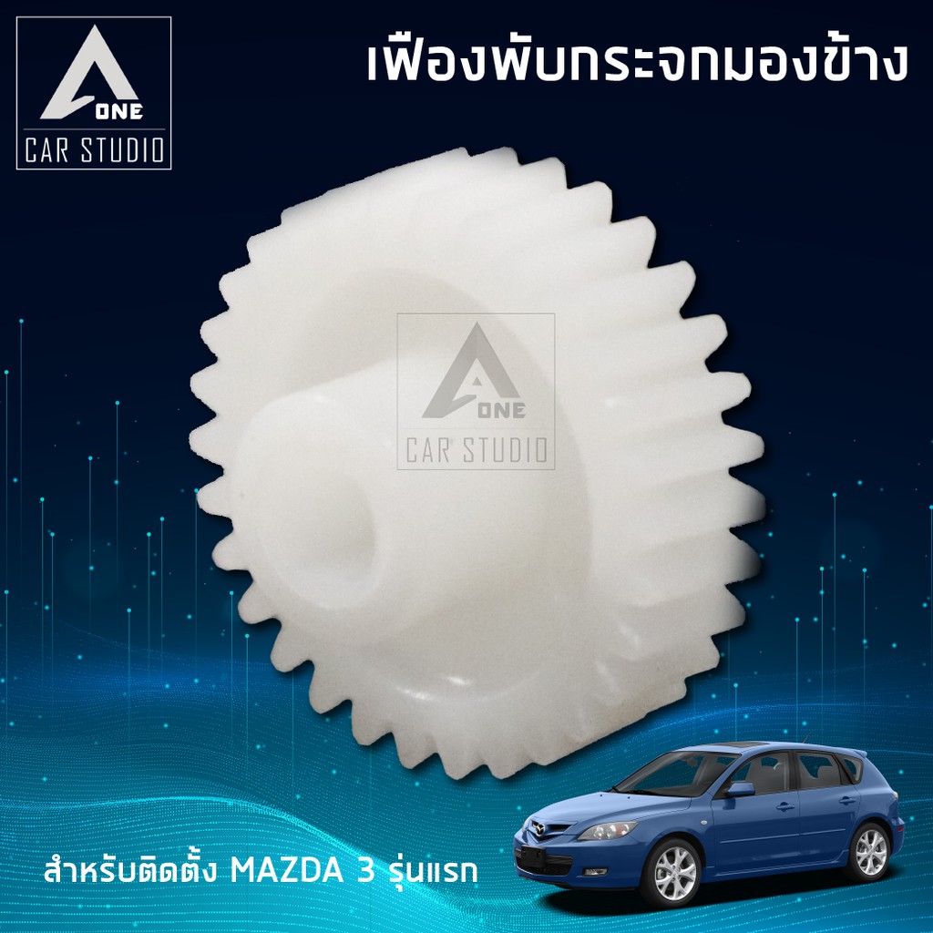 เฟืองกระจกมองข้าง-ตรงรุ่น-mazda-3-รุ่นแรก-ขายเป็นชิ้น-1-ข้าง-f-fm1