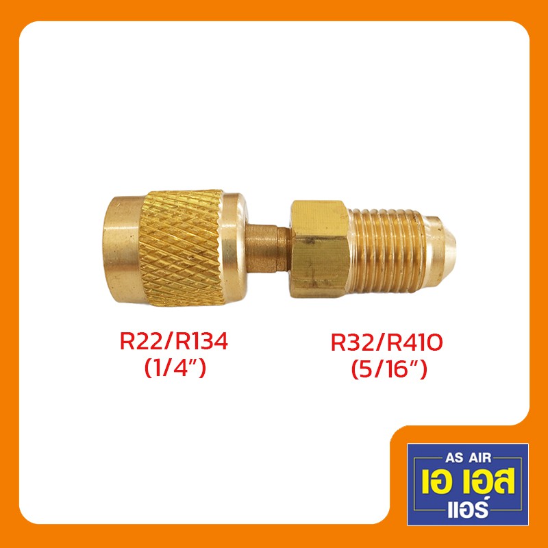 adapter-หัวต่อ-น้ำยา-r410-r32-แปลงเป็นหัว-r22