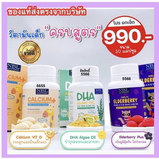 สินค้า NBL DHA  Algae Oil+แคลเซียม +Elde Berry วิตามินบำรุงสมอง สร้างภูมิคุ้มกัน เพิ่มความสูง  ต้านหวัด  ชุดสุดคุ้มสำหรับเด็ก