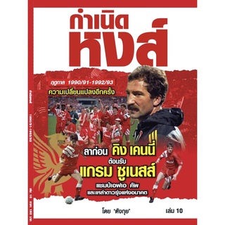 กำเนิดหงส์ เล่ม 10 Liverpool