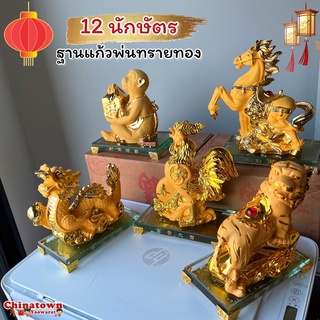 นักษัตรตั้งโชว์🧧12นักษัตร ของขวัญ ตรุษจีน ปีใหม่จีน ของมงคล ฮวงจุ้ย เหรียญจีน ของฝาก ปีชง พญานาค พระพิฆเนศ ม้าทรายทอง