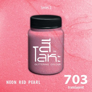 สีเฉดโลหะ :NEON RED  PEARL No.703 :  Acrylic Colours สีอะครีลิคเฉดสีโลหะ ทอง เงิน นาค มุก ขนาด 80 ml