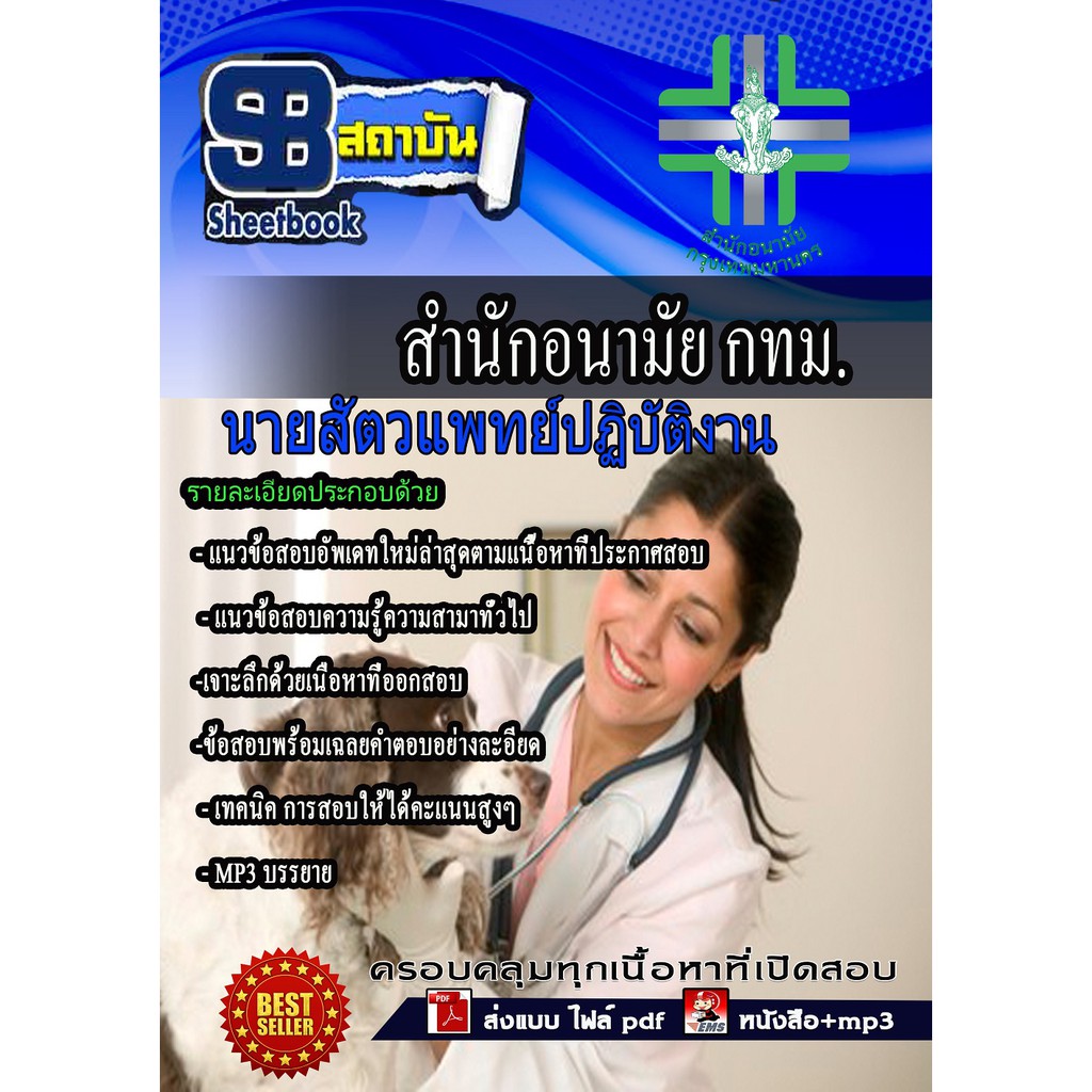 แนวข้อสอบ-นายสัตวแพทย์ปฏิบัติงาน-สำนักอนามัยกรุงเทพ