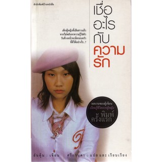 บ้านหนังสือ - เชื่ออะไรกับความรัก / อันตุ้น เขียน ราคาปก 99