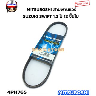 มิตซูโบชิ สายพานแอร์ SUZUKI SWIFT 1.2 ปี 12 ขึ้นไป รหัสเครื่อง AZF412 ขนาด 4PK765