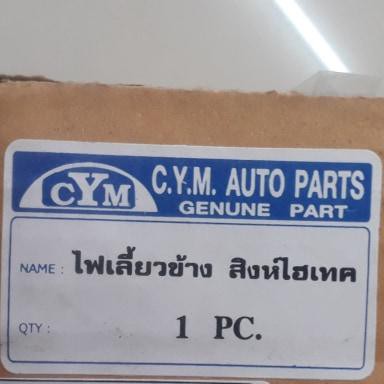 cym-ไฟเลี้ยวข้าง-รถบรรทุก-สิงห์ไฮเทค-24v