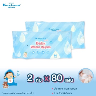 แคริสม่า ทิชชู่เปียกสำหรับเด็กอ่อน 80 แผ่น Karisma Baby Water Wipes 80 แผ่น x2 ห่อ