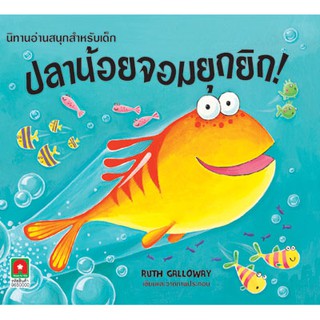 Aksara for kids หนังสือเด็ก นิทาน ปลาน้อย จอมยุกยิก