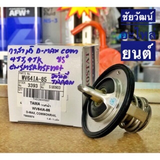 วาล์วน้ำ WV64IA-85 สำหรับรถ Isuzu D-Max Com เครื่อง 4JJ , 4JK